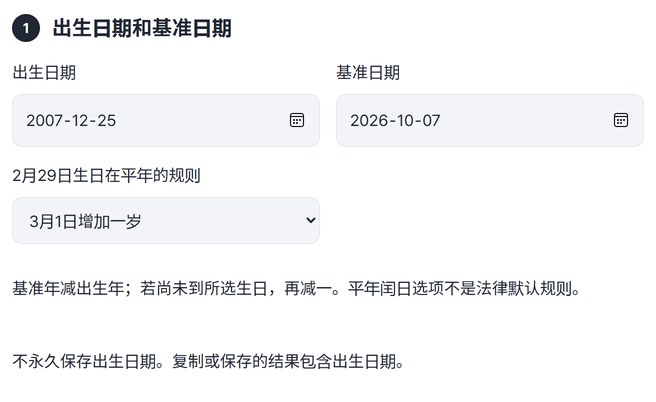 已输入出生日期、基准日期和2月29日生日规则的界面