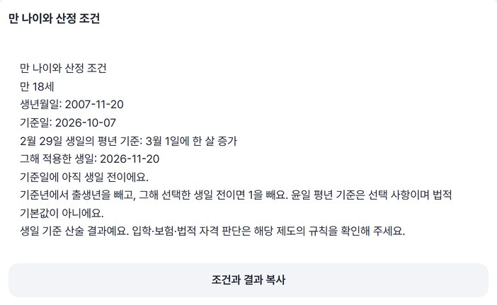 만 18세와 생일 전 안내가 보이는 미리보기