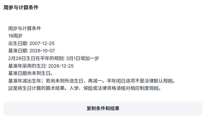 显示18周岁和生日前提示的预览