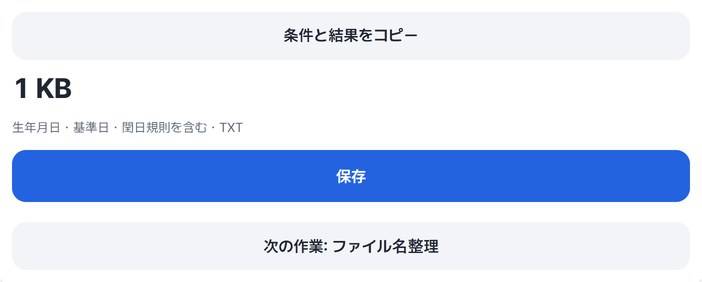 条件と結果をコピー・保存・次の作業ボタン