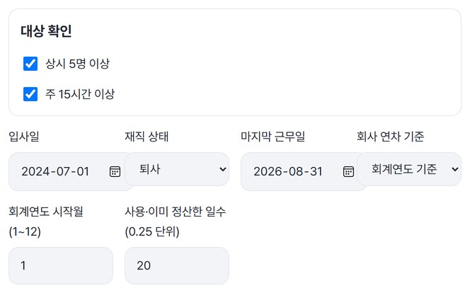입사일 2024-07-01, 재직 상태 퇴사, 마지막 근무일 2026-08-31, 회계연도 기준, 시작월 1, 사용 20일을 넣은 화면