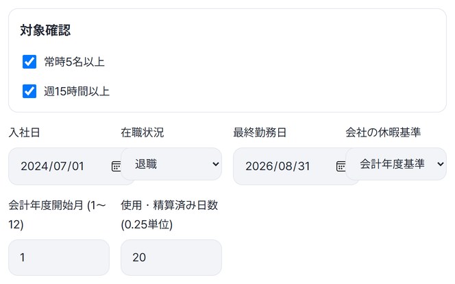 入社日2024-07-01、在職状況 退職、最終勤務日2026-08-31、会計年度基準、開始月1、使用20日を入れた画面