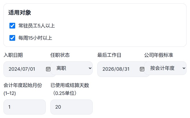 已填写入职日期2024-07-01、任职状态离职、最后工作日2026-08-31、按会计年度、起始月份1、已用20天的画面