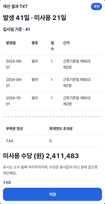 발생 41일 · 미사용 21일 요약과 입사일 기준 표 앞부분, 부족분 정산 7.44, 미사용 수당 2,411,483원, 저장 버튼이 보이는 결과 카드(가운데 표는 줄여서 보여 줌)