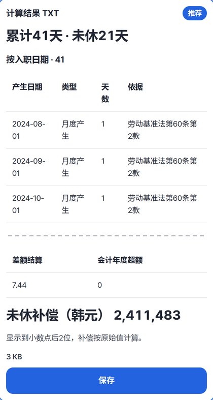 结果卡片：产生41天 · 未休21天摘要、按入职日期表的开头、差额结算7.44、未休补偿2,411,483韩元和保存按钮（中间的表已省略）