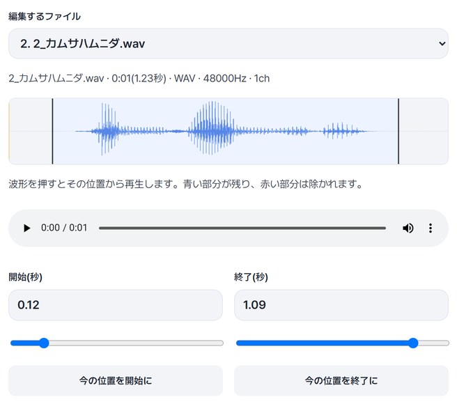 2_カムサハムニダ.wavの波形で開始0.12秒・終了1.09秒を選んだ画面