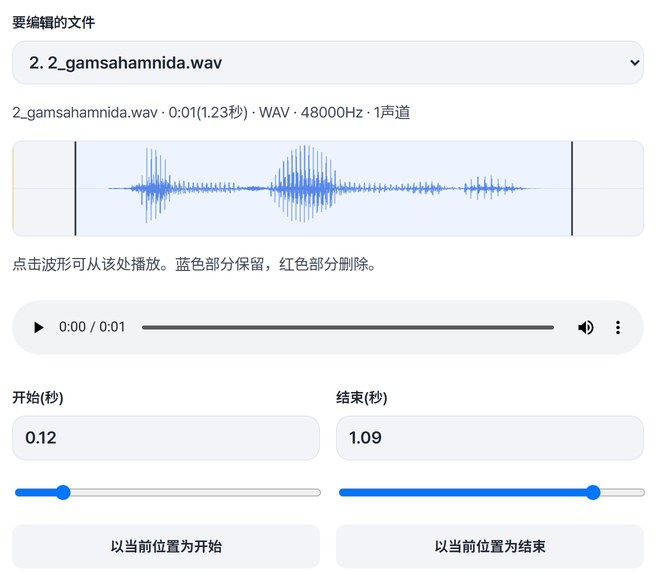 在2_gamsahamnida.wav波形上选择开始0.12秒、结束1.09秒的画面