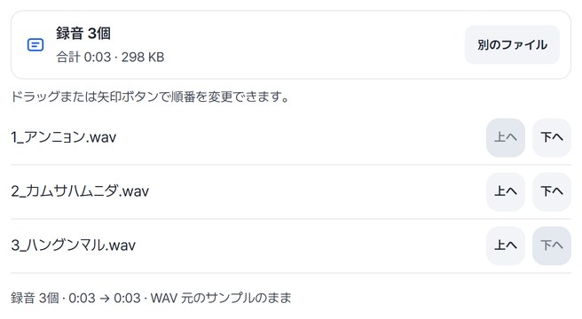 録音3個・合計0:03・298 KBとファイルの順番リスト