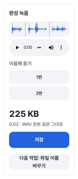 완성 녹음 파형과 이음매 듣기 1번 · 2번, 225 KB, 저장 버튼
