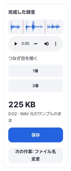 完成した波形とつなぎ目を聞く1番・2番、225 KB、保存ボタン