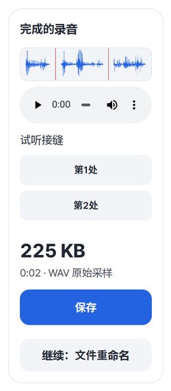 完成的波形、试听接缝第1处和第2处、225 KB 和保存按钮
