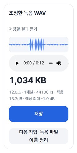 조정한 녹음 WAV 결과 카드와 저장 버튼
