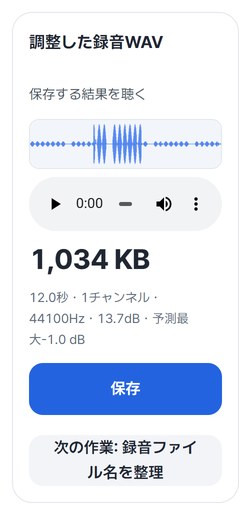 調整した録音WAVの結果カードと保存ボタン