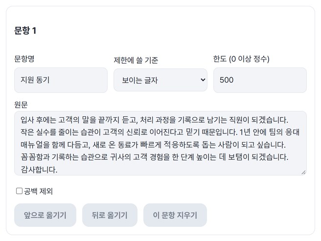 문항명, 제한에 쓸 기준, 한도, 원문을 넣은 화면
