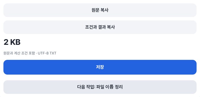 원문 복사, 조건과 결과 복사, 저장, 다음 작업 버튼