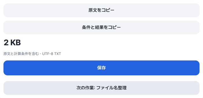 原文をコピー・条件と結果をコピー・保存・次の作業ボタン