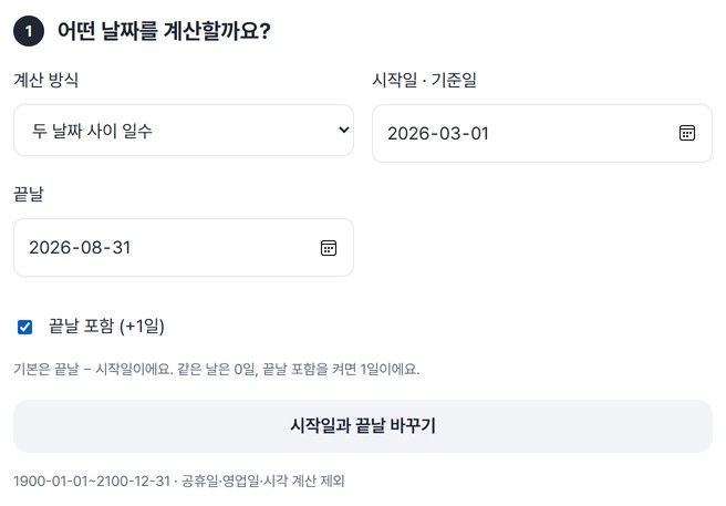 계산 방식, 시작일, 끝날, 끝날 포함 칸을 채운 화면