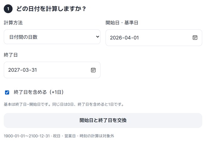 計算方法・開始日・終了日・終了日を含めるを入力した画面