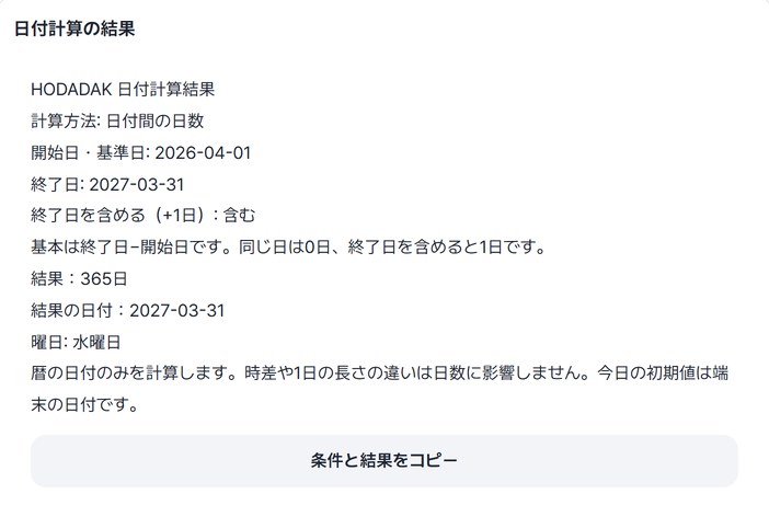 計算条件と結果365日が見えるプレビュー