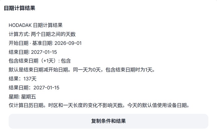 显示计算条件和结果137天的预览