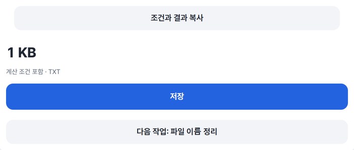 조건과 결과 복사, 저장, 다음 작업 버튼