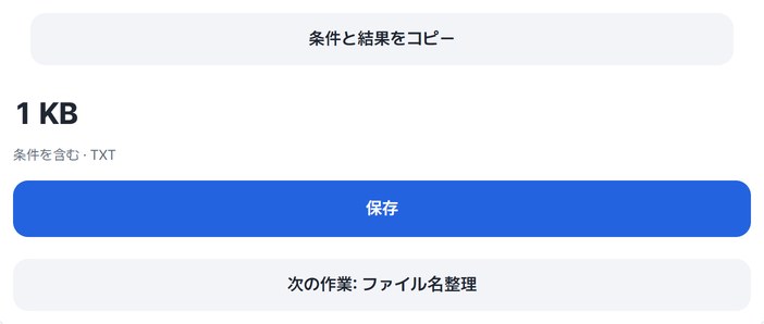 条件と結果をコピー・保存・次の作業ボタン