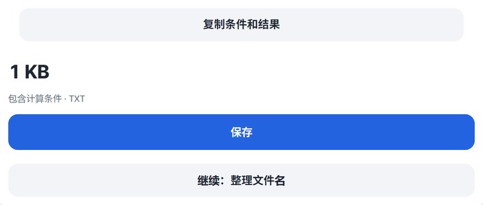 复制条件和结果、保存、继续按钮