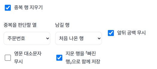 중복 행 지우기 켜짐, 중복을 판단할 열 주문번호, 남길 행 처음 나온 행, 지운 행을 빠진 행으로 함께 저장 켜짐