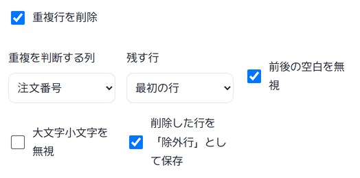 重複行を削除オン、重複を判断する列 注文番号、残す行 最初の行、削除した行を除外行として保存オン