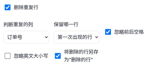 删除重复行已勾选,判断重复的列为订单号,保留第一次出现的行,将删除的行另存已勾选