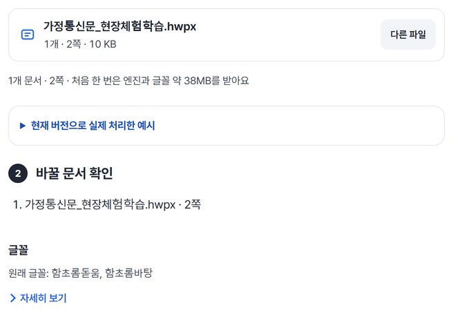 가정통신문_현장체험학습.hwpx · 2쪽, 원래 글꼴 함초롬돋움·함초롬바탕이 보이는 바꿀 문서 확인 화면