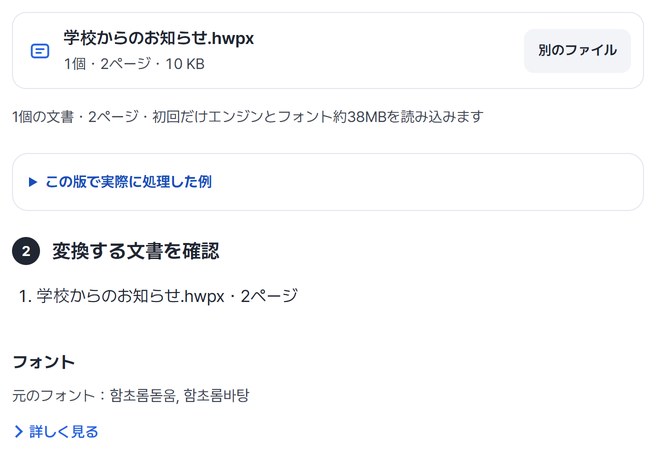学校からのお知らせ.hwpx・2ページと元のフォントが表示された、変換する文書を確認の画面