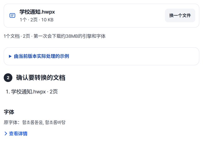 显示 学校通知.hwpx · 2页 和原字体的“确认要转换的文档”界面