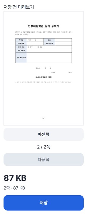 미리보기 2 / 2쪽에 참가 동의서가 보이고 아래에 저장 버튼이 있는 화면