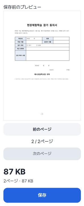 プレビュー 2 / 2ページに参加同意書が表示され、下に保存ボタンがある画面