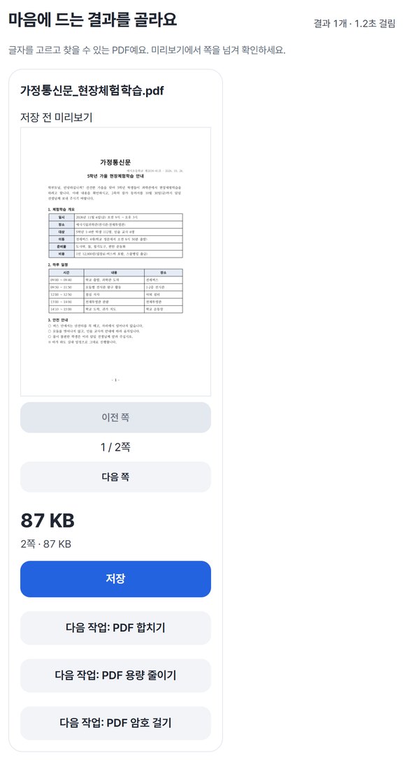결과 카드: 저장 전 미리보기 1 / 2쪽, 87 KB, 2쪽 · 87 KB, 저장 버튼과 다음 작업 버튼