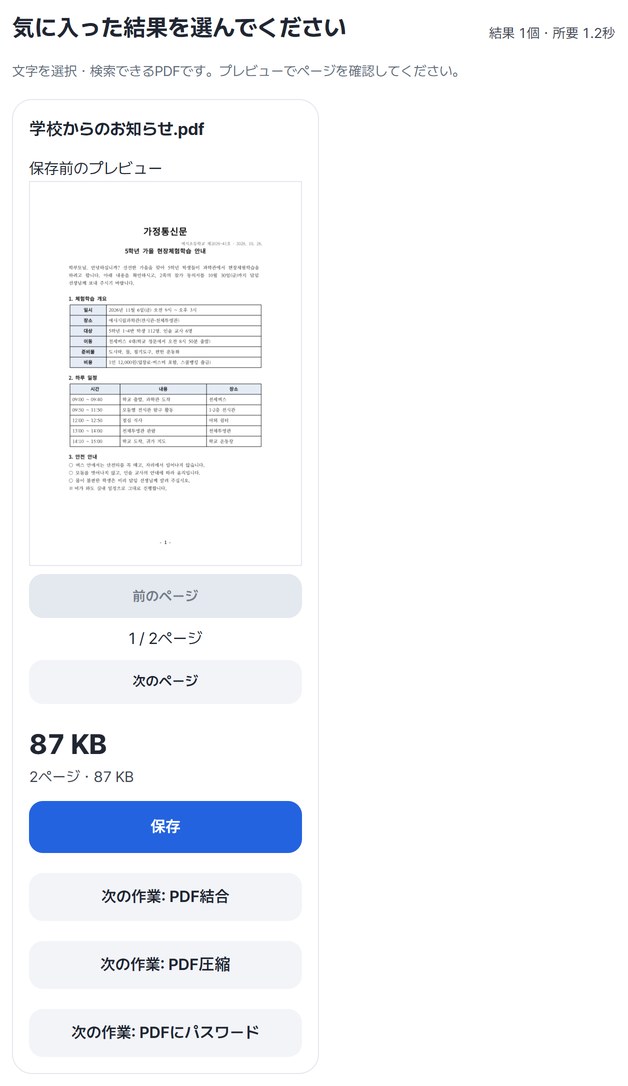 結果カード: 保存前のプレビュー 1 / 2ページ、87 KB、2ページ・87 KB、保存ボタンと次の作業ボタン