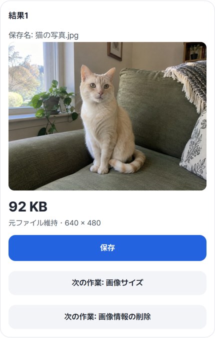 保存名と元ファイル維持の表示がある結果カードと、保存・次の作業ボタン