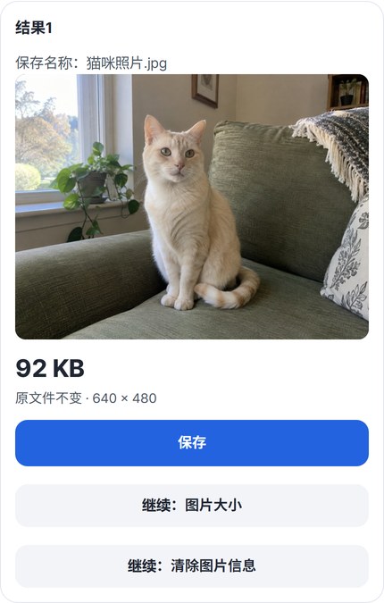 带有保存名称和原文件不变标记的结果卡片，以及保存、继续按钮