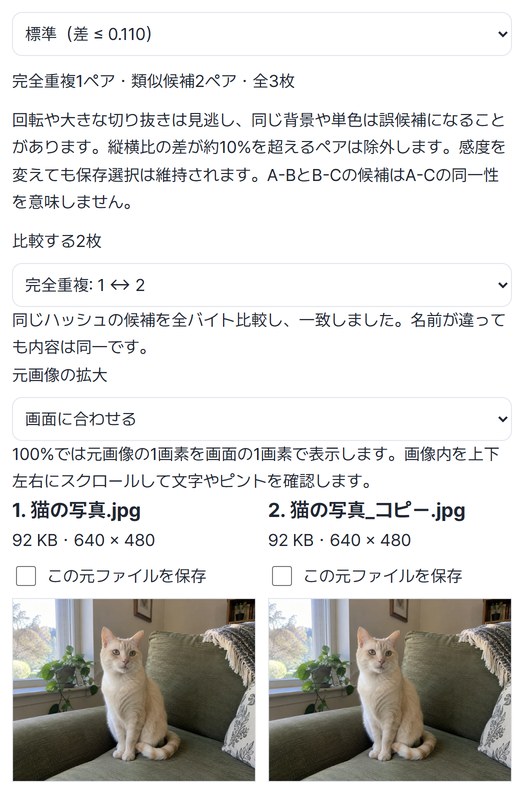 完全重複1ペア・類似候補2ペアに分かれた結果と、同じ猫の写真2枚を並べて比べる画面