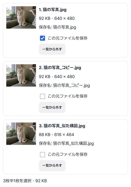 3枚の写真の一覧で、1枚目だけにこの元ファイルを保存のチェックが入った画面