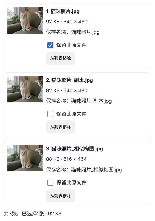 3张照片的列表中只有第一张勾选了保留此原文件