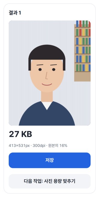 규격 사진 결과와 저장 버튼