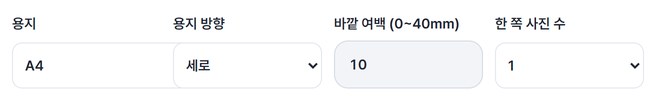 용지·방향·여백·한 쪽 사진 수 칸