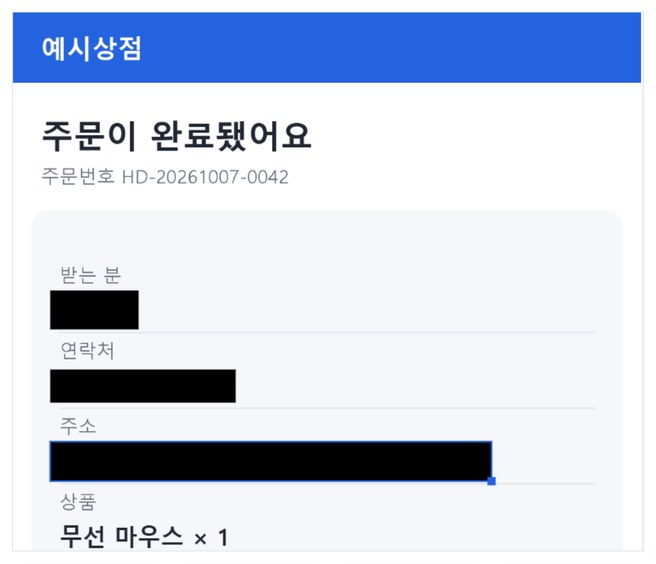 받는 분, 연락처, 주소 위에 검은 사각형 세 개를 그린 사진