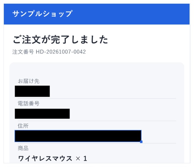 お届け先・電話番号・住所の上に黒い矩形を3つ描いた写真