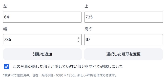 左・上・幅・高さの入力欄と確認のチェック