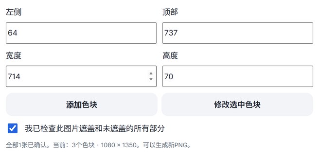 左、上、宽、高输入框和确认勾选框