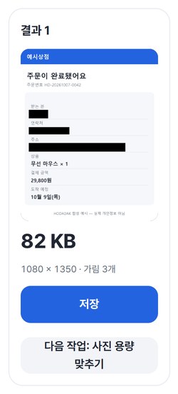 가린 사진 결과 카드와 저장, 다음 작업 버튼