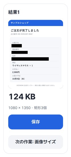 隠した写真の結果カードと保存・次の作業ボタン